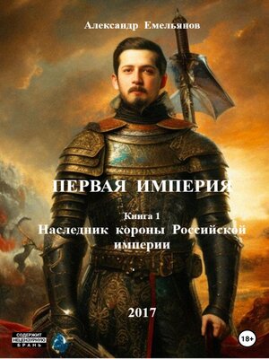 cover image of Первая Империя. Книга 1. Наследник короны Российской империи